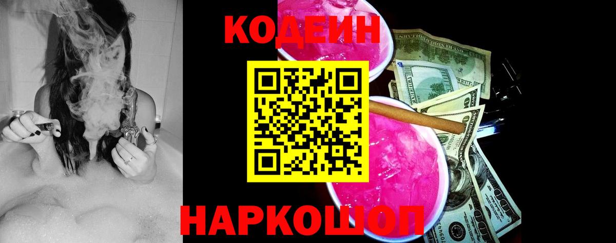 Арсеньев  Кодеин Purple Drank  Кодеиновый сироп Lean напиток Lean (лин)  Вход с VPN 